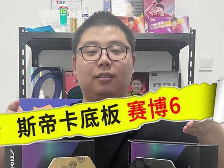 赛博6,“型”变未来!瑞典选手莫雷高德实用底板的同款,六边形战拍!#体育用品 #乒乓球拍 #斯帝卡 #乒乓底板