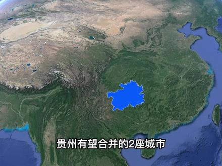贵州有望合并的2座城市,一旦合并成功,未来发展可期 #卫星地图 #看世界 #地理