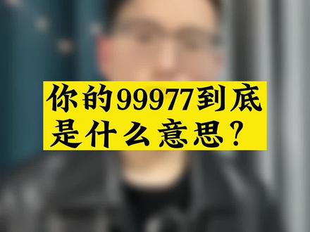 你的99977是什么意思呢?#99977 #99977是什么含义