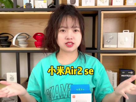 小米Air2 se ,到底值得买吗?#蓝牙耳机 #评测 #小米