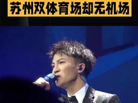 周深演唱会灵魂拷问:苏州坐拥双体育场,为何偏偏没有机场?#粉丝太疯狂了# #周深#娱乐评论大赏 @DOU+小助手