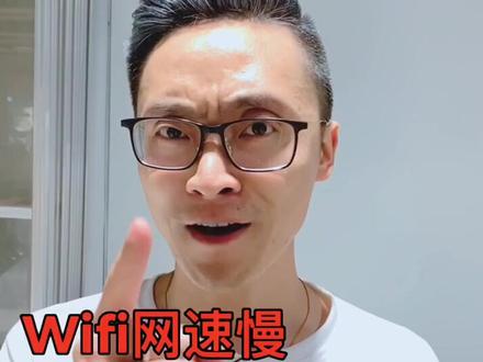 Wifi速度慢,这招帮你瞬间提速,来感受一下吧,手机直接就可以操作哟…@抖音小助手