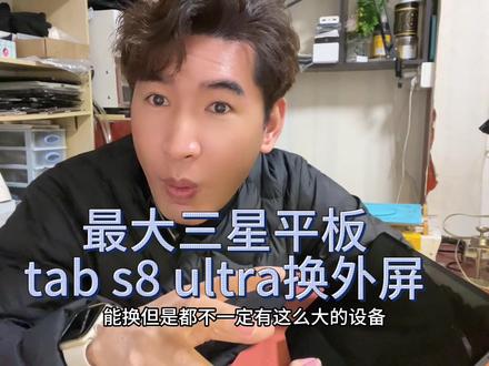 三星最大平板tabs8ultra换外屏维修 #tabs8绘画 #tabs8ultra #三星平板电脑维修 #三星平板s8ultra #tabs9fe #tabs9ultra #tabs8u维修 #三星平板换屏 #平板维修换屏 #三星平板换屏