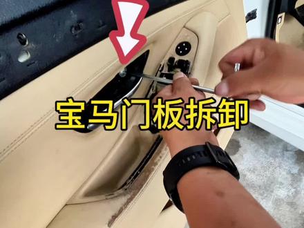 宝马门板拆卸方法!有什么不会拆的问我,我给你出教程#汽车内饰翻新 #把您的爱车打造的与众不同 #专业的事交给专业的人 #原车升级