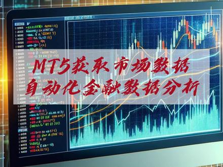MT5获取市场数据:使用 Python 自动化金融数据分析 #python #量化交易 #mt5 #外汇交易