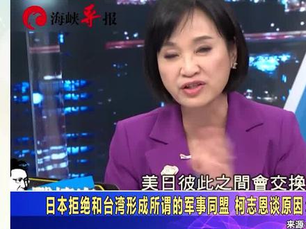 日本拒绝和台湾形成所谓的军事同盟 柯志恩谈原因:这样做何其危险