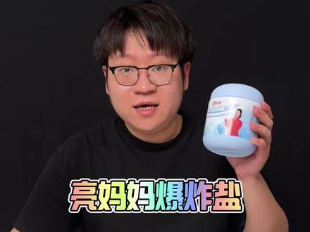 这爆炸盐真的好用么? #测评 #爆炸盐 #亮妈妈爆炸盐 #爆炸盐真是个好东西