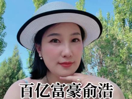 百亿富豪俞浩聪明但危险 百亿富豪俞浩聪明但危险#俞浩 #女性成长#女性智慧#智慧 #思维认知