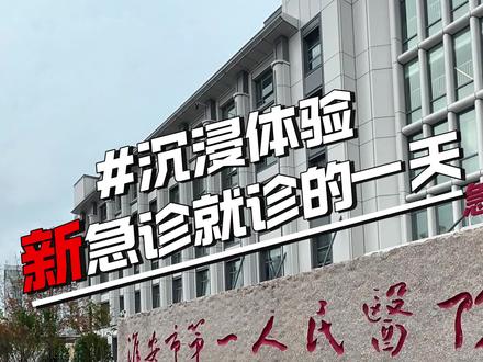 淮安一院新急诊医学中心就诊指南