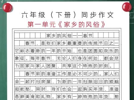 《家乡的风俗-春节》作文。春节,是我们家乡最重要的传统节日之一。Y5#作文 #家乡 #风俗 #春节