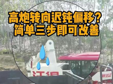 卸粮高炮转向迟钝偏移,简单三步调节能大大增加卸粮速度 #收割机 #维修收割机 #维修小技巧 #沃得维修