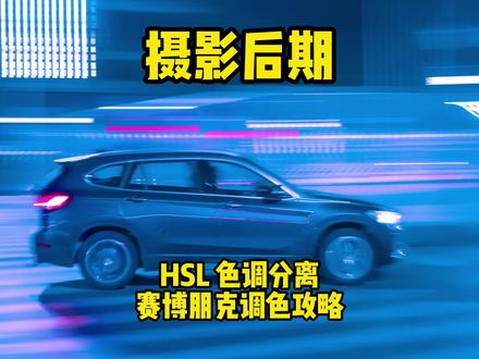 零基础摄影后期入门 (3) 风格化 HSL 色调分离 赛博朋克调色攻略#摄影 #摄影入门 #摄影后期