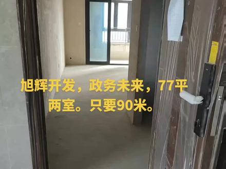 旭辉政务未来,刚需两室两厅,首付20万不到,入住新小区#今日优质房源实景拍摄 #今日优质房源实景拍摄 #南北通透的房子