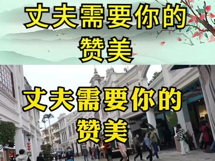 丈夫需要你的赞美 #夫妻日常 #夫妻相处之道