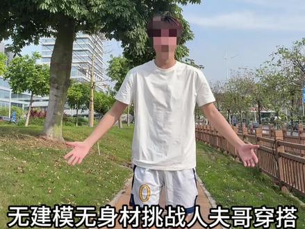 挑战人夫哥穿搭友友们感觉怎么样#人夫哥 #人夫感白敬亭