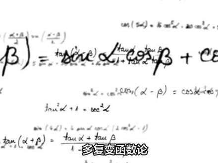 多复变函数论 多复变函数论,含有多于一个自变量的复变函数称为多复变函数,简称多复变,与单复变函数论相比,多复变函数论的研究对象更为复杂,涉及的概念和方法也更为广泛。单复变函数论主要研究复平面及黎曼曲面中的域上的解析函数的性质,而多复变函数论则需要将复平面推广到复欧氏空间,将黎曼曲面推广到复流形及复空间,然后研究这些空间上的全纯函数的性质。
多复变函数论的发展可以追溯到19世纪末和20世纪初,当时庞加莱、哈托格斯等数学家做出了杰出的贡献。庞加莱首先发现,在C2中球和多圆柱不是全纯等价的,这说明单复变中著名的黎曼映射定理在多复变中不再成立。哈托格斯则发现在Cn中存在这样一类域,其上的所有全纯函数都可以全纯开拓到比它更大的域上去,这在单复变中是不可能的。这些发现揭示了多复变全纯函数本质上的独特性,为多复变函数论的发展奠定了基础。
随后,库辛提出的关于全纯函数整体性质的两个以他命名的问题,以及列维提出的拟凸域和全纯域是否等价的问题,更是长时间成为多复变函数论发展的推动因素。20世纪30年代,嘉当关于全纯自同构的唯一性定理和有界域的全纯自同构群是李群的出色工作,特别是冈洁对库辛问题和列维问题的深入研究,导致20世纪50年代对上述问题的最终解决。这些工作不仅推动了多复变函数论的理论发展,也为其在实际问题中的应用提供了坚实的理论基础。 多复变函数论中的几个重要概念与定理:复欧几里德空间、复流形、哈托格斯定理、最大模定理、拟凸域与全纯域。多复变函数论的研究方向非常广泛,包括但不限于以下几个方面:积分表示、算子理论、奇点理论、值分布理论、逼近理论、函数空间理论、全纯开拓、施坦流形理论、双全纯映射的几何理论、域的分类理论。
多复变函数论在理论数学和实际应用中都有着广泛的应用。在理论数学方面,它与其他数学分支如微分几何学、代数几何、李群等有着密切的联系和交叉。在实际应用中,多复变函数论被广泛应用于复分析、偏微分方程、调和分析等领域。此外,它在物理学、工程学、经济学等领域也有着重要的应用前景。随着科学技术的不断发展,多复变函数论的研究也在不断深入和拓展。新的研究方法和工具不断涌现,如层论、同调论、同伦论等现代数学工具被引入到多复变函数论的研究中,为其提供了新的视角和方法。同时,多复变函数论也在不断地与其他学科进行交叉和融合,形成了新的研究方向和领域。