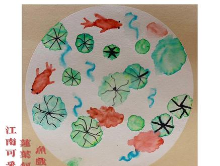 第一幅宣纸画《江南可采莲》
爱画画的果老师的第一幅宣纸画,由于没有录上原声一直搁置,今天果老师自己配了个音,发出来吧~~#儿童画用想象力看儿童画 #儿童画作品 #宣纸儿童画