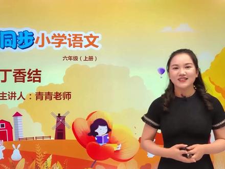 六年级上册部编版语文第一单元2.2丁香结#语文#阅读 #小学 #久为优学帮@抖音小助手
