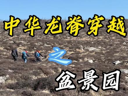 #我的旅行日记 #鳌太穿越 第一天盆景园营地