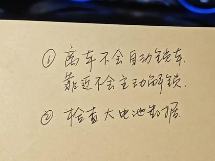 离车不会自动锁车,这个情况不要再去修理厂了,自己就可以搞定,1秒钟都不要!##新能源汽车维修 #电车维修 #每天一个用车知识 #广汽埃安 #避坑指南