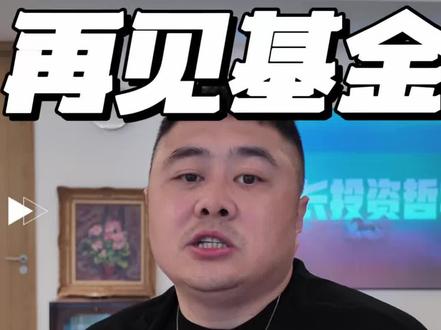 最后一只基金卖了#基金 #A股 #美股 #投资有风险理财需谨慎