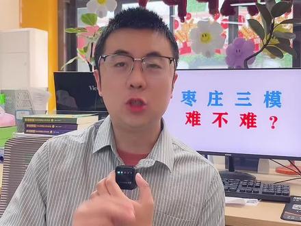 枣庄三模难不难?这次难是好事。