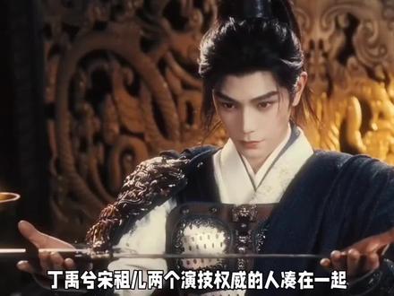 丁禹兮宋祖儿两个演技权威的人凑在一起,简直把那种棋逢对手的宿命感拉满#司宫令 #丁禹兮 #宋祖儿