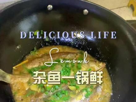 天天吃海鲜的日子又来了,今天这道杂鱼一锅鲜做法简单,你一定要学会,里面有个翻锅至少十年功力,还好我剪的快,不然就飞了。有条件的放点小米辣、紫苏味道更加#跟着抖音学做菜 #春日美食大赏 #杂鱼 #天天吃海鲜