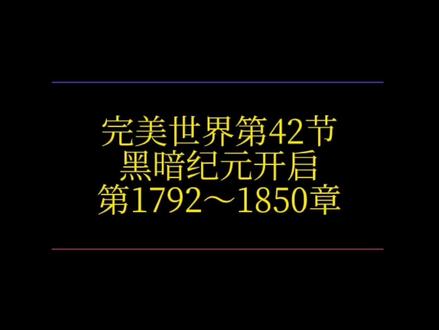 完美世界第42节:黑暗纪元开启!石昊五十多岁成就至尊境。@DOU+小助手 #完美世界荒天帝 #创作者扶持计划 #小说推荐