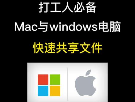 mac电脑的文件快速发给Windows电脑。学会这方法再也不担心网络慢了#电脑小技巧 #办公技巧 #macbook使用技巧 #苹果电脑 #干货分享 #大数据推荐给有需要的人 @DOU+小助手 #上热门