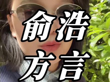 俞浩,免费送你个好点子
