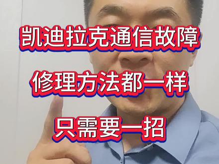 凯迪拉克汽车通讯故障,维修方法。#实实在在的修车