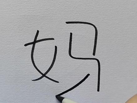 用汉字"妈"画妈妈 #母亲节 #儿童创意画#绘画#简笔画
