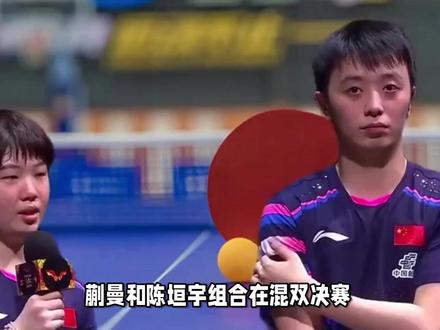 蒯曼和陈垣宇混双夺冠,击败林高远和刘诗雯组合,把握很大