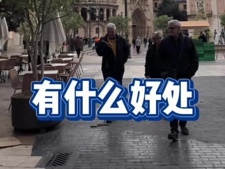 移民西班牙有什么好处?福利很多吗?#海外生活 #西班牙移民 #欧洲移民 #西班牙