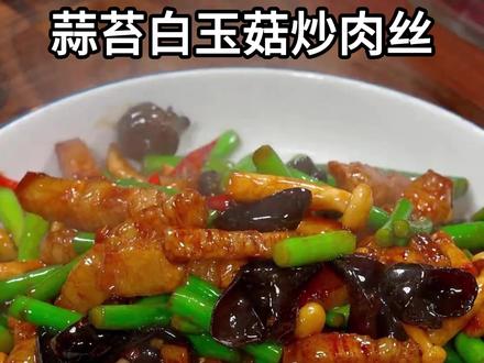 家里有孕妇产妇的,试试这道蒜苔白玉菇炒肉丝~
#月子餐 #月子餐食谱 #产妇 #坐月子 #孕妇