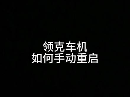 #领克03 车机重启,快看下你的可以吗?#在旅一种很新的游 #开领克的人也太会玩了吧 @领克汽车