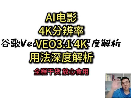 Veo3.1 4K用法深度解析 #sora2 #veo3 #AI电影 #sora #veo