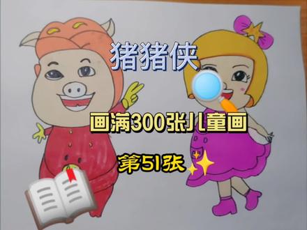 画满300张儿童画 ‖ 第51张 猪猪侠#猪猪侠#菲菲公主#简笔画教程 #马克笔儿童画
