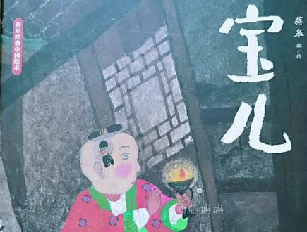 有声绘本 | 《宝儿》:聊斋志异改编故事