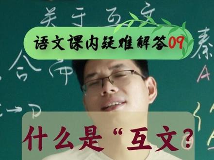 语文课内疑难答疑09 | 什么是“互文”?古诗文修辞手法讲解#语文 #中考 #高考 #什么是“互文