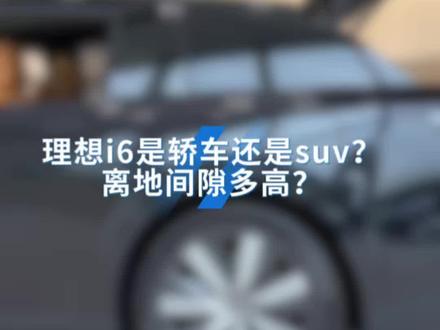 理想i6离地间隙到底多高?#理想汽车 #理想i6 #离地间隙 #空气悬架 #suv