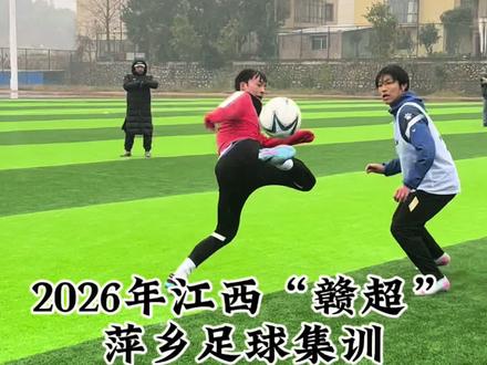 2026年江西“赣超”萍乡足球集训新赛季新阵容 萍乡队将卷土重来#赣超 #萍乡足球 #赣萍篮球 #33号鲜货粥底火锅#江西省城市足球联赛 @江西省城市足球超级联赛 @萍乡足球 @萍乡手机台 @萍乡文旅@赣超萍乡辣妹团叶团长📷 @赣BA @冠冠