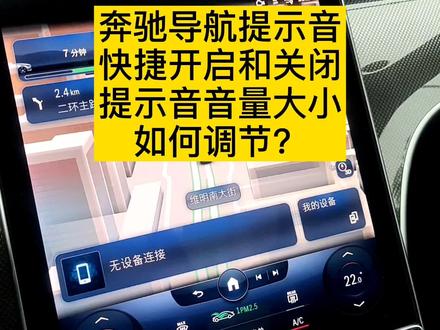 奔驰车机导航提示音如何快捷开启?导航提示音音量大小如何调节?