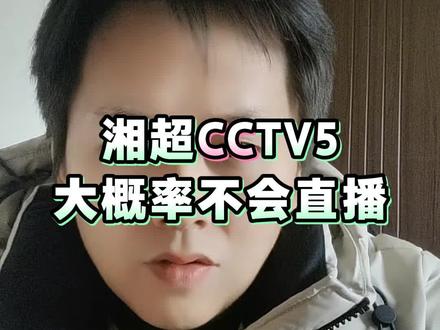 #湘超 现在看这个CCTV5直播节目表的话,大概率不会直播,因为湖南卫视收视率本来就高。😄