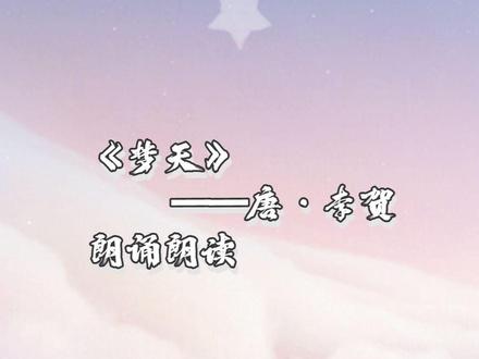 小学生必背古诗75首《梦天》唐·李贺朗读朗诵,黄尘清水三山下,更变千年如走马。遥望齐州九点烟,一泓海水杯中泻朗读朗诵。小学生必背古诗词《梦天》唐·李贺:老兔寒蟾泣天色,云楼半开壁斜白。玉轮轧露湿团光,鸾珮相逢桂香陌。黄尘清水三山下,更变千年如走马。遥望齐州九点烟,一泓海水杯中泻。#小学生必背古诗词 #小学生必背古诗打卡 #小学生必背古诗每日一首 #小学生必背古诗75首 #梦天古诗 #梦天唐李贺 #梦天李贺 #黄尘清水三山下更变千年如走马遥望齐州九点烟一泓海水杯中泻 #黄尘清水三山下更变千年如走马 #遥望齐州九点烟一泓海水杯中泻 #梦天朗诵 #梦天朗读 #梦天古诗朗诵 #梦天古诗朗读