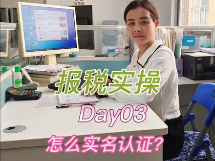 新手会计上岗做税务,先把账号跑通,一定要去提前做实名认证#小白会计#新手会计 #零基础报税 #报税实操 #财务干货
