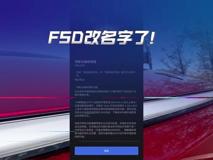 FSD改名字了! #fsd #特斯拉fsd #特斯拉fsd自动驾驶 #特斯拉fsd入华国产智驾会慌吗 #特斯拉fsd进入中国