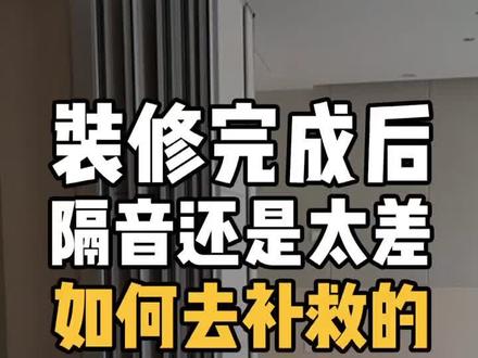 装修完成好,隔音还是太差怎么补救?看看这九个办法。#装修 #隔音