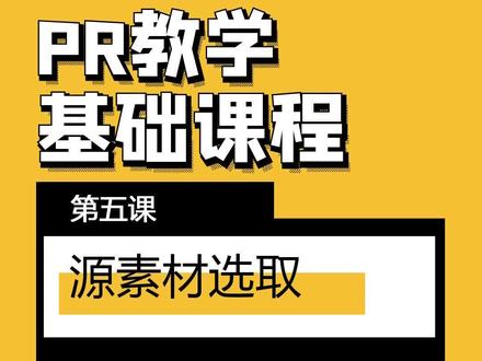 #pr教程 第五课:源素材选取。利用标记入点(i),出点(o)快速提取。